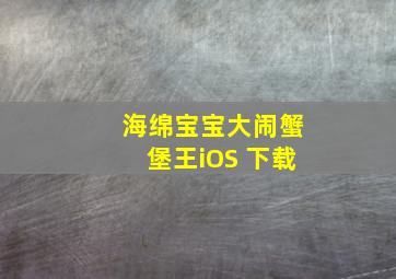 海绵宝宝大闹蟹堡王iOS 下载